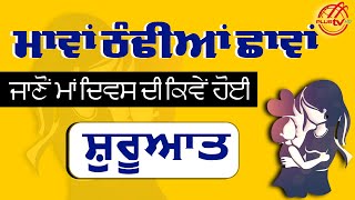 Mother's Day Special | ਮਾਂ ਦਿਵਸ 'ਤੇ ਵਿਸ਼ੇਸ਼ | PLUS TV HD