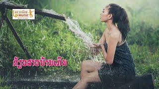 ກ້ຽວສາວບ້ານເກິນ เกี้ยวสาวบ้านเกีน Kiew Sao Ban Kern ຮ້ອງໂດຍ ສິດ ສາຍລຸ້ງ /LPລາວເພີນ