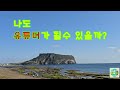 나도 유튜버가 될 수 있을까