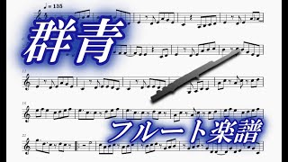 群青（フルートソロ/ハモリ楽譜）Gunjo (Flute Solo/Duet Sheet Music)