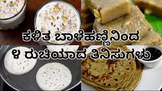 ಕಳಿತ ಬಾಳೆಹಣ್ಣಿನಿಂದ ೪ ರುಚಿಯಾದ ತಿನಿಸುಗಳು | 4 banana recipes