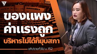 วรรณวิภา : ของแพงค่าแรงถูก - หยุดขายฝันเพิ่มค่าแรง ถ้าทำไม่ได้ก็ยุบสภา!