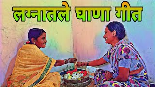 लग्नातील घाणा गीत | घाणाभरतना म्हटले जाणारे पारंपारिक गीत | लग्नगीते