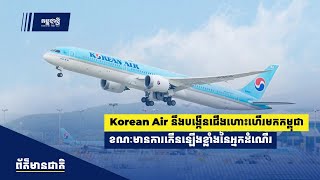 Korean Air នឹងបង្កើនជើងហោះហើរមកកម្ពុជា ខណៈមានការកើនឡើងខ្លាំងនៃអ្នកដំណើរ