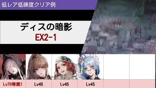 【無期迷途】ディスの暗影 EX2-1 低レア低練度 クリア例【Path to Nowhere】