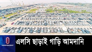 'এলসি ছাড়াই পাঁচশোর বেশি গাড়ি আমদানি' || Car import without LC