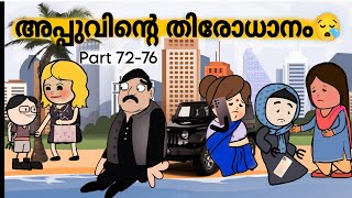 അപ്പുവിനെ കാണാതായി😢Madhuramee Ravukal🤩Part 72-76#funvideo#tweencraft #comedyvideo