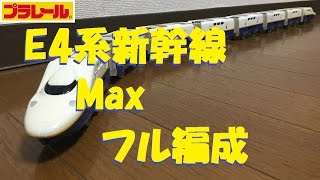 【プラレール】E4系新幹線Maxをフル編成にしてみた