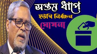 অবশেষে ৭ম ধাপের তফসিল ঘোষনা ৭ফেব্রয়ারী ||৷  Breaking news, Seven tofsil goshona  ||