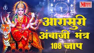 Aarasuri Ambaji Mantra 108 Time | आरासुरी अंबाजी मंत्र 108 जाप | Durga Mantra | Mohani Music Hindi