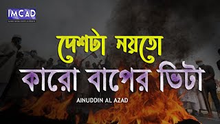 সময়ের সেরা প্রতিবাদী সংগীত | দেশটা নয়তো কারো বাপের ভিটা | Aynuddin Al Azad Rah