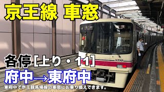 京王線 車窓［上り・11］府中→東府中