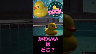 かわいいをどこかに置いてきたアヒル　「Placid Plastic Duck Simulator」#shorts