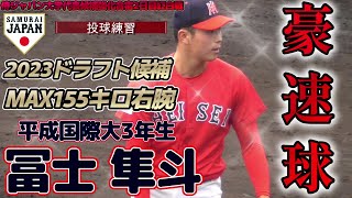 【≪投球練習/2024日本通運へ≫突如現れたMAX155キロ右腕！高校時代は公式戦登板0/侍ジャパン大学代表候補合宿2日目紅白戦】2022/12/03平成国際大3年生・冨士 隼斗(桜木中→大宮東高)