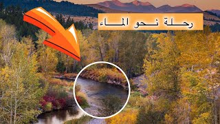 رحلة نحو الماء - القرية التي اكتشفت الماء الحقيقي