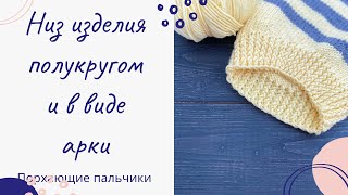 Низ изделия полукругом и в виде арки при помощи укороченных рядов