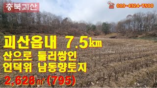 괴산군 괴산읍 전2,628㎡(795), 9천5백만원 #괴산군토지 #괴산부동산 괴산전원주택지 #괴산농지매매