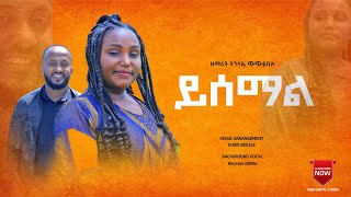 New Amharic gosple song #yisemal#ይሰማል #ዘማሪት ትንሣኤ #gosple singer Tinsae chichibelu