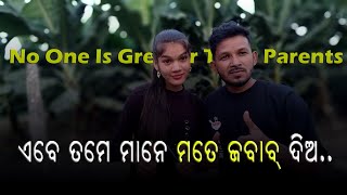 ଏବେ ତମେ ମାନେ ମତେ ଜୱାବ୍ ଦିଅ #subratbagofficial