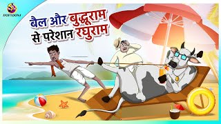 बैल और बुद्धूराम से परेशान रघुराम | Hindi Comedy Kahaniya | Hindi Fairy Tales