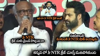 Jr NTR క్రేజ్ చూసి మైండ్ దొబ్బింది రా || Rajinikanth Super Words About Jr NTR Craze || NS