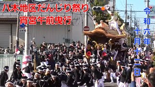 【吉井町ちょい浮き有】令和6年10月12日 八木地区だんじり祭り宵宮 午前曳行　～セブイレ前やりまわし～