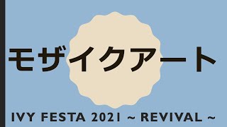 【IVY Festa2021】モザイクアート