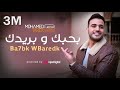 محمد طارق - بحبك وبريدك | Mohamed Tarek - Ba7bk WBaredk