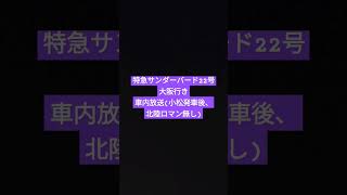 特急サンダーバード22号大阪行き車内放送(小松駅発車後、北陸ロマン無し)