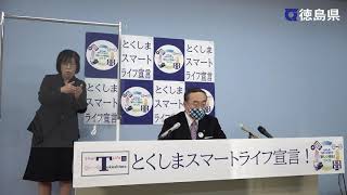 徳島県知事　臨時記者会見（令和2年11月21日）