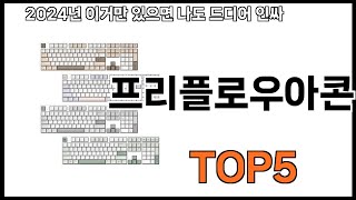 [프리플로우아콘 추천]ㅣ쿠팡에서 제일 잘팔리는 프리플로우아콘 BEST 5 추천해드립니다