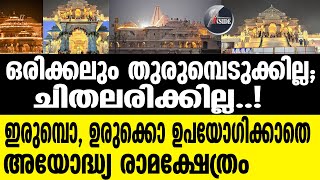 #Ayodhya ഇതാണ് ഭാരത പൈതൃകം