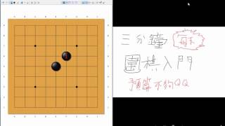 ３分鐘圍棋入門第九集：圍棋基本術語(一)