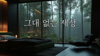 뮤직스튜디오 AI music Studio -  그대없는 세상(Cover) / 그대 없는 세상, 너무나도 외로워