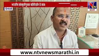 Hingoli | भारतीय संस्कृतीनुसार व्हॅलेंटाईन डे साजरा करू नये विश्व हिंदू परिषदेचे आवाहन