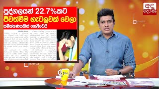 පුද්ගලයන් 22.7%කට ජීවත්වීම ගැටලුවක් වෙලා...