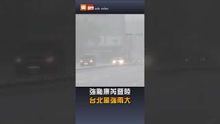 【颱風】強颱康芮登陸 台北風強雨大