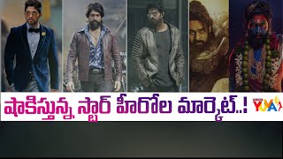 షాకిస్తున్న స్టార్ హీరోల మార్కెట్ .. ! Prabhas | Allu Arjun | Yash | Pan India Stars | Studio Yuva