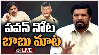 LIVE : Posani Krishna Murali Counter to Pawan Kalyan |పోసాని కృష్ణ మురళి మీడియా సమావేశం |  10TV News