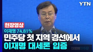 [현장영상+] 이재명 74.81%...민주당 첫 지역 경선에서 이재명 대세론 입증 / YTN