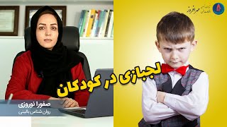 لجبازی در کودکان را چگونه مدیریت کنیم؟