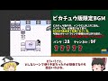 【初代ポケモン】サウンドテストモードの導入法解説（bgm変更バグ）【バグ技 任意コード実行】