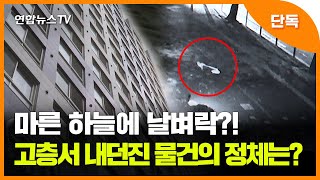 [단독] 마른 하늘에 날벼락?! 오피스텔서 인도로 던진 물건의 정체는? / 연합뉴스TV (YonhapnewsTV)