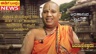 Ediga Bandhu #arunanandaswamiji#chintanamanthana