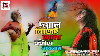 Nijei Valo Hoite Parlam Na || নিজেই ভালো হইতে পারলাম না | Baul shontesh || New Bangla Song 2024