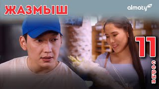 Жазмыш | 11-серия