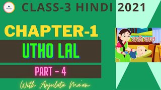 Class 3 Hindi Chapter 1: Utho Lal Ab Aankhain Kholo | उठो लाल अब आँखें खोलो | Lec. 04 | Anjulata Mam