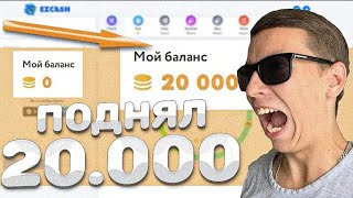 EZCASH ЧТО ТЫ ТВОРИШЬ? ПОДНЯЛ 20.000 НА ИЗИ КЕШ! НОВЫЙ РЕЖИМ!