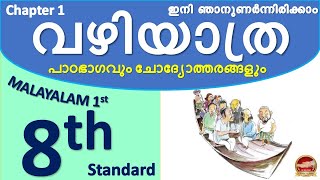 Class 8 Malayalam 1st Chapter 1 വഴിയാത്ര Vazhiyathra | 8th Standard | kite victers std 8