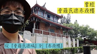 【曾經，普羅民遮赤崁樓】赤崁樓以前是在海邊？！原本的赤崁樓不長這樣！